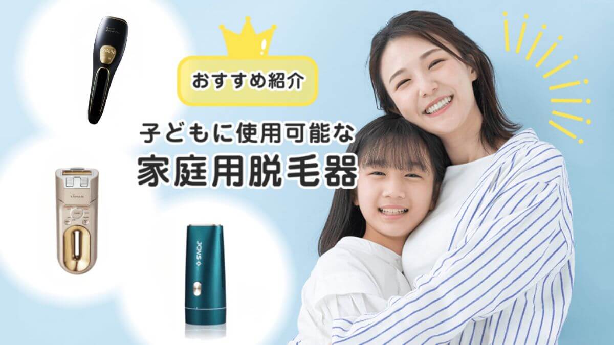 子供に使える家庭用脱毛器おすすめ3選！安全性・注意点と選び方を解説