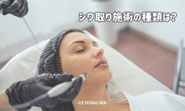 シワ取り施術の種類は？