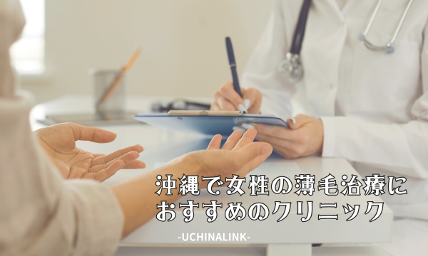 沖縄で女性の薄毛治療におすすめのクリニック8選