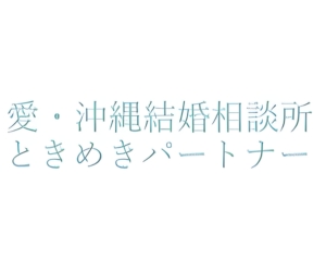 ときめきパートナー