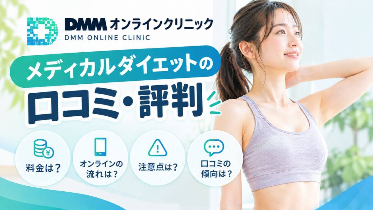 DMMオンラインクリニックのメディカルダイエットの口コミ・評判と料金