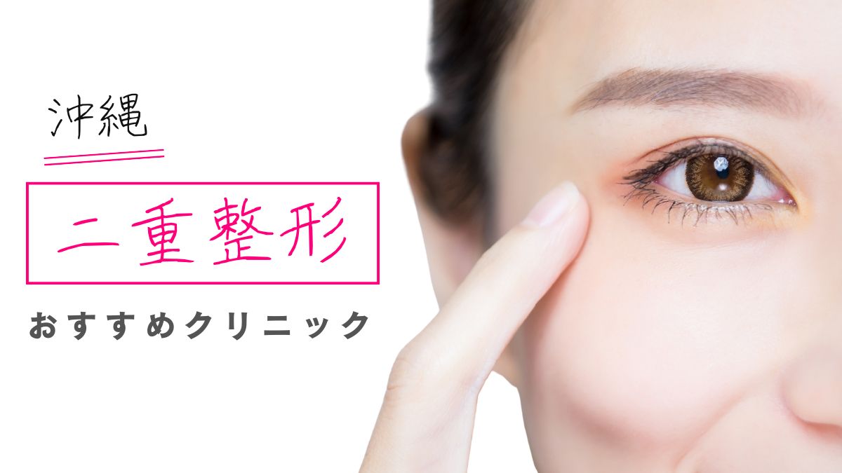 沖縄で二重整形(埋没・切開)がおすすめのクリニック17選!