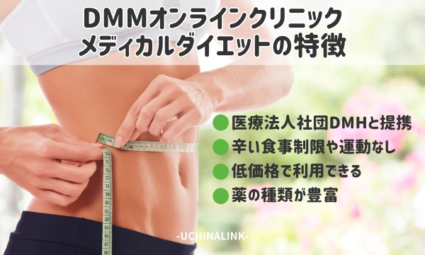 DMMオンラインクリニックのメディカルダイエットの特徴