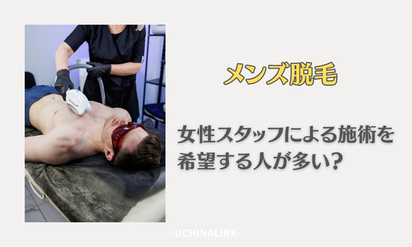 メンズ脱毛は女性スタッフによる施術を希望する人が多い？