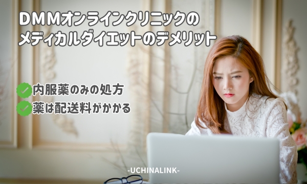 DMMオンラインクリニックのメディカルダイエットのデメリット