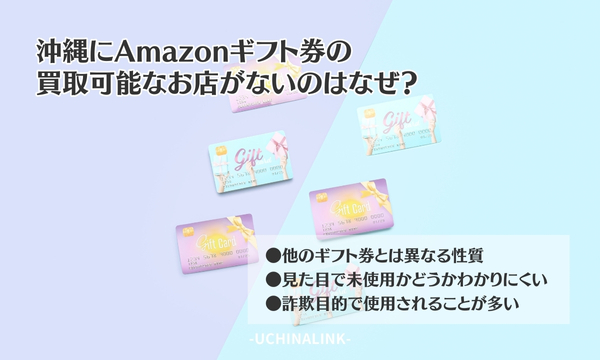 沖縄にAmazonギフト券の買取可能なお店がないのはなぜ?