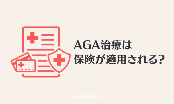 AGA治療は保険が適用される？