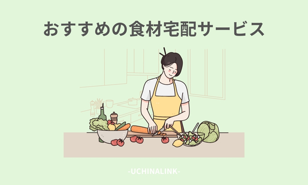おすすめの食材宅配サービス16選