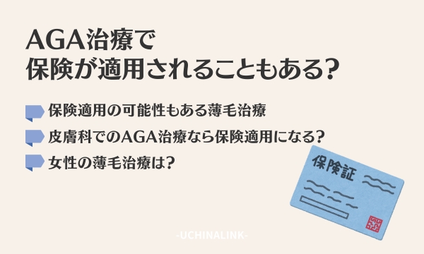 AGA治療で保険が適用されることもある？