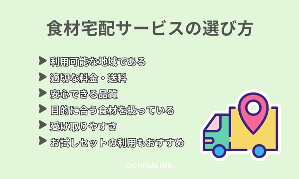 食材宅配サービスの選び方