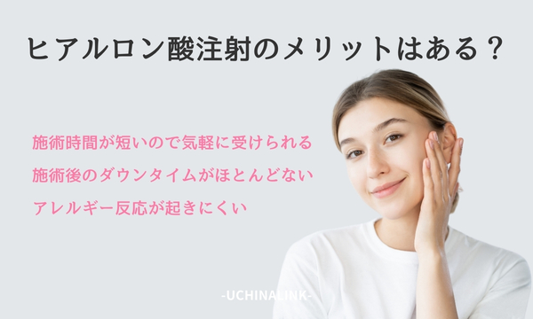 ヒアルロン酸注射のメリットはある?