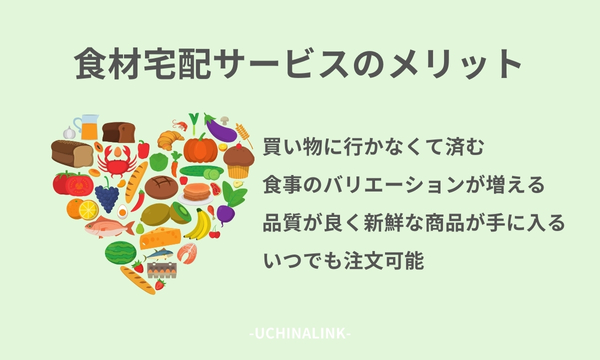 食材宅配サービスのメリット