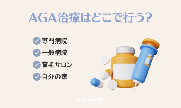 AGA治療はどこで行う？