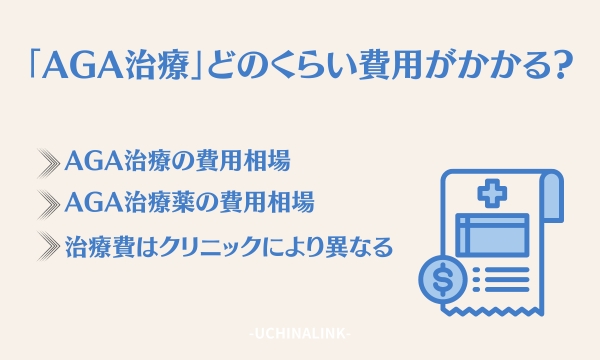 AGA治療ではどのくらい費用がかかる？