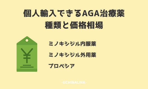 個人輸入できるAGA治療薬の種類と価格相場