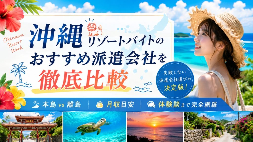 【2026年】沖縄リゾートバイトのおすすめ派遣会社6社を徹底比較！本島vs離島・月収目安・体験談まで完全網羅