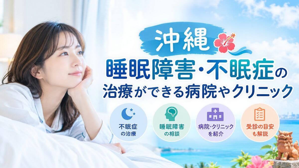 沖縄で睡眠障害・不眠症の治療ができる病院やクリニック15選