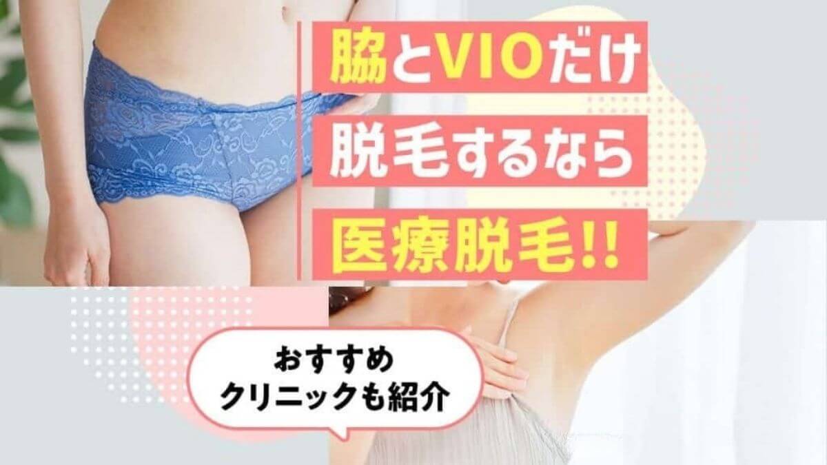 脇とVIOだけセットで脱毛するなら医療脱毛！おすすめクリニックも紹介