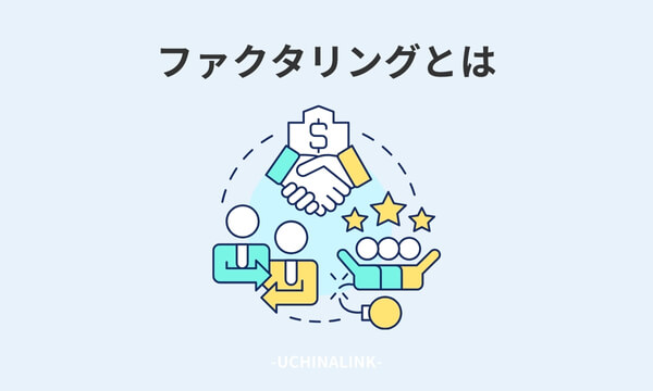 ファクタリングとは