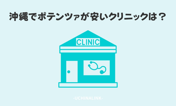 沖縄でポテンツァが安いクリニックは?