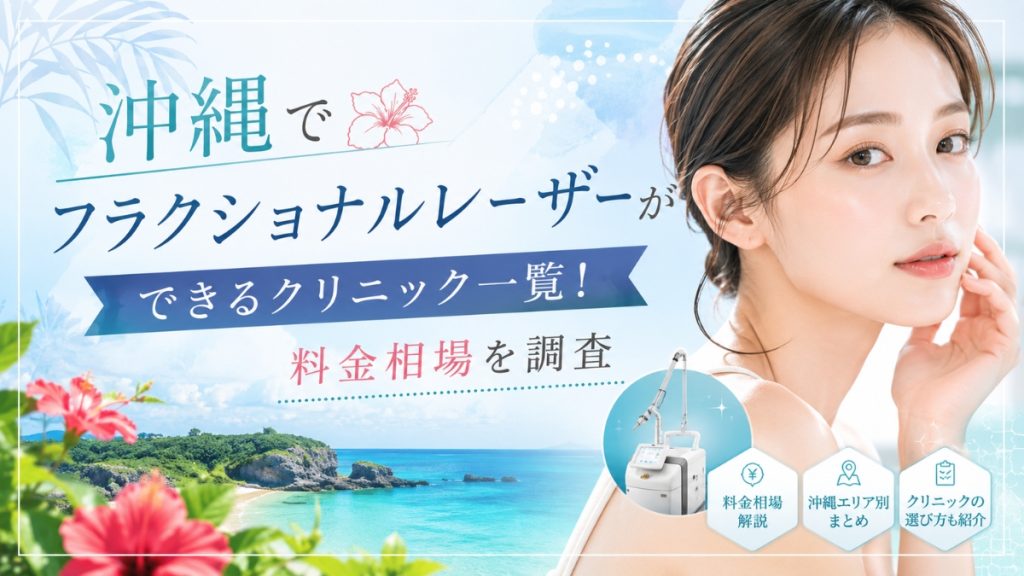 沖縄でフラクショナルレーザーができるクリニック一覧！料金相場を調査
