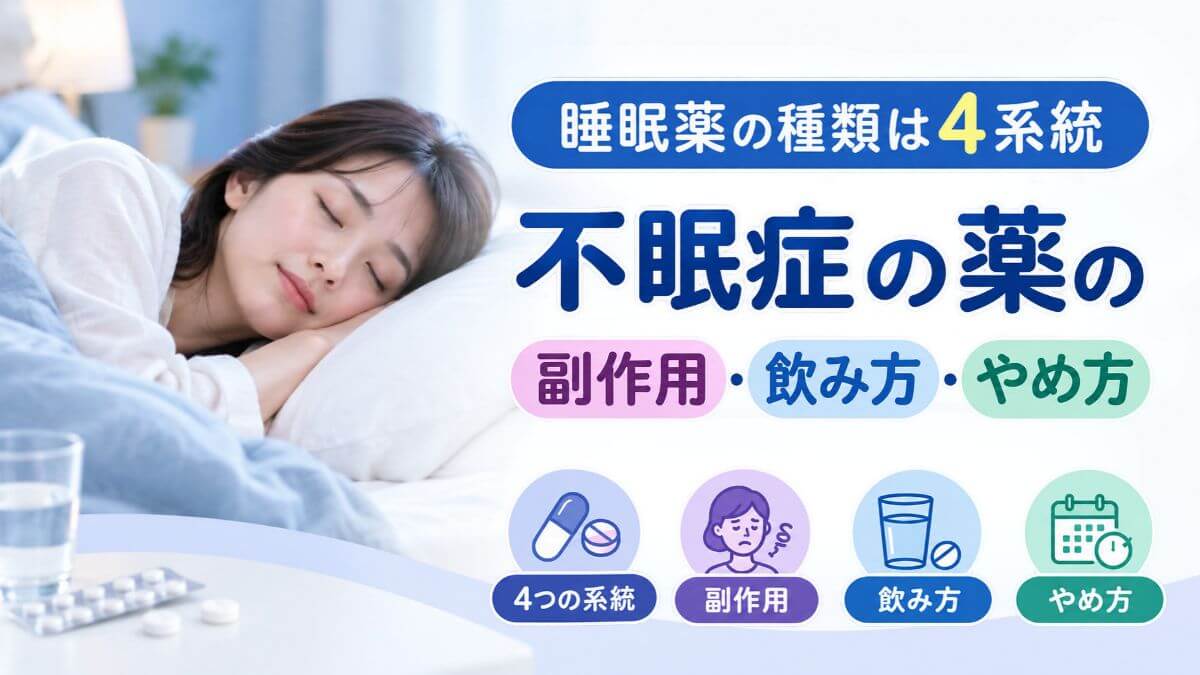 睡眠薬の種類は4系統|不眠症の薬の副作用・飲み方・やめ方
