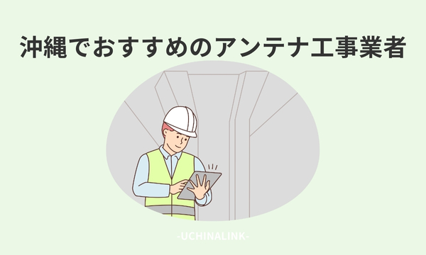 沖縄でおすすめのアンテナ工事業者25選