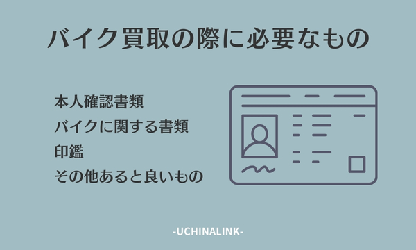 バイクを買取ってもらう際に必要なもの