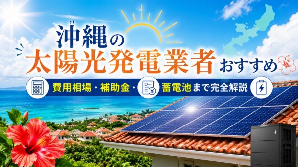 沖縄の太陽光発電業者おすすめ20選！費用相場・補助金・蓄電池まで完全解説