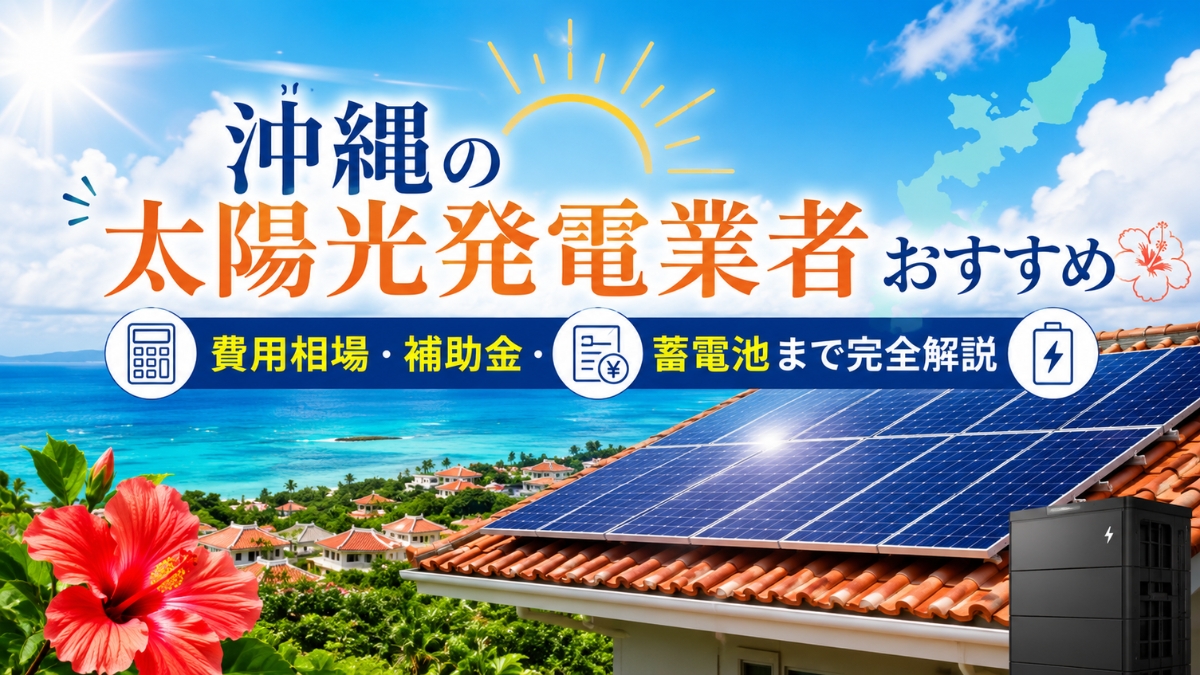 沖縄の太陽光発電業者おすすめ20選!費用相場・補助金・蓄電池まで完全解説