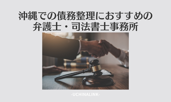 沖縄での債務整理におすすめの弁護士・司法書士事務所21選