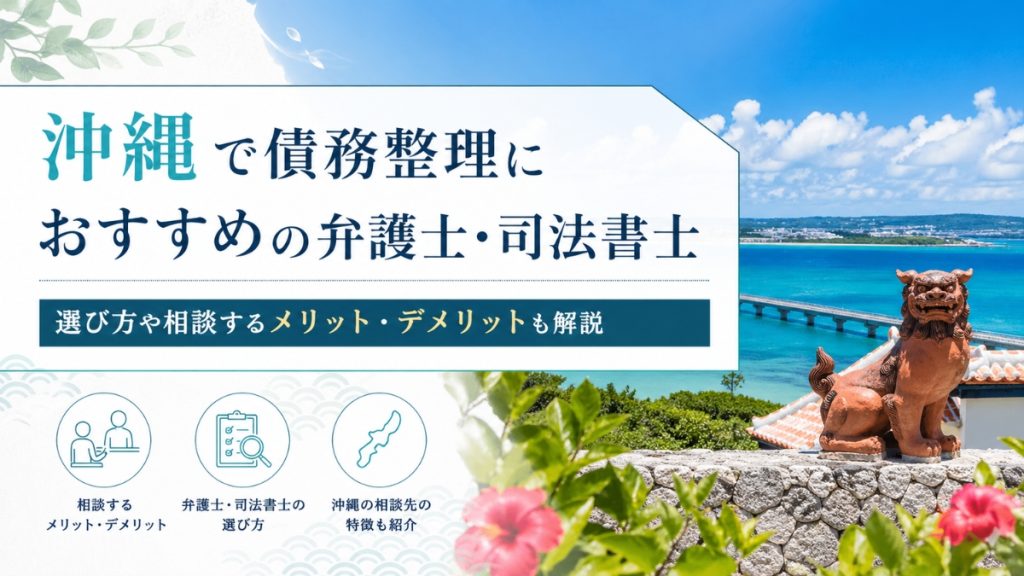 沖縄で債務整理におすすめの弁護士・司法書士21選！選び方や相談するメリット・デメリットも解説