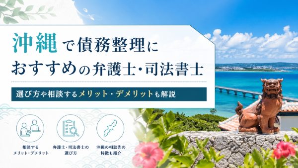 沖縄で債務整理におすすめの弁護士・司法書士21選！選び方や相談するメリット・デメリットも解説