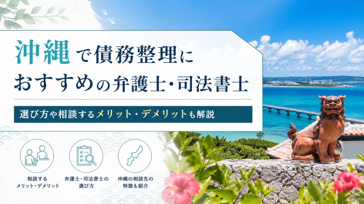 沖縄で債務整理におすすめの弁護士・司法書士21選!選び方や相談するメリット・デメリットも解説