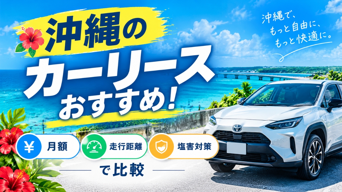 沖縄のカーリースおすすめ6選！月額・走行距離・塩害対策で比較