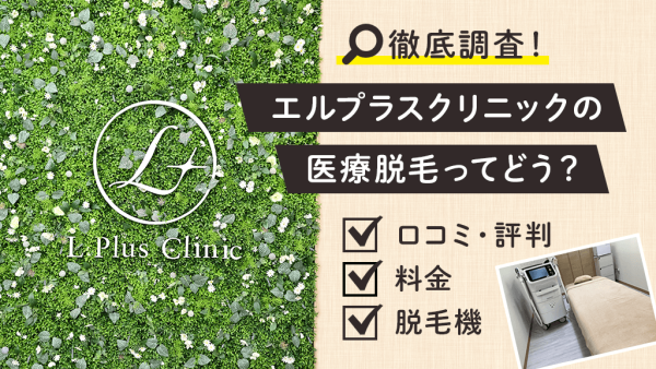 エルプラスクリニック沖縄那覇院の口コミ・評判は？料金や脱毛機についても解説