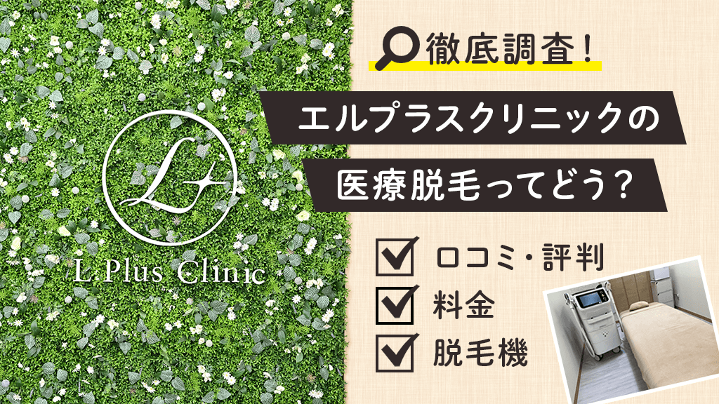エルプラスクリニック沖縄那覇院の口コミ・評判は?料金や脱毛機についても解説