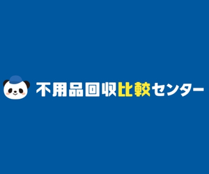 不用品回収比較センター