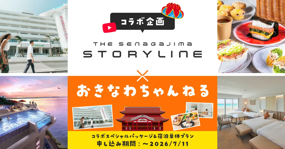 おきなわちゃんねる×STORYLINE 瀬長島 “第四弾”コラボ企画キャンペーン