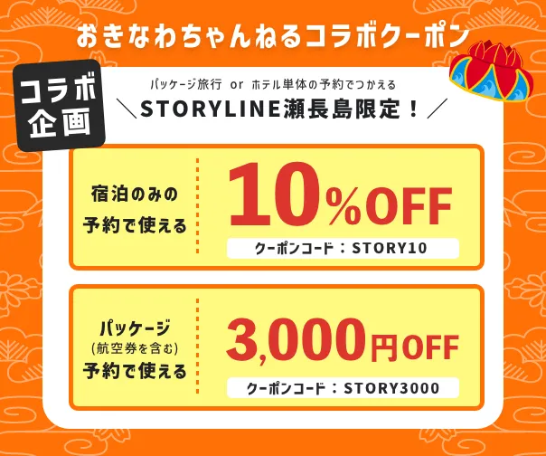 おきなわちゃんねる×STORYLINE 瀬長島 “第四弾”コラボ企画キャンペーン