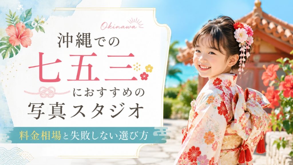 沖縄の七五三写真おすすめ10選！料金相場と失敗しないスタジオの選び方