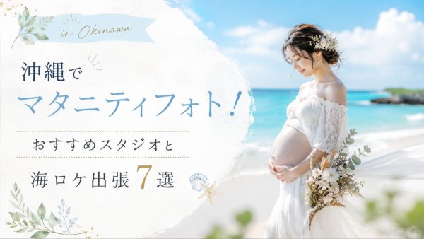 沖縄でマタニティフォト！おすすめスタジオと海ロケ出張7選
