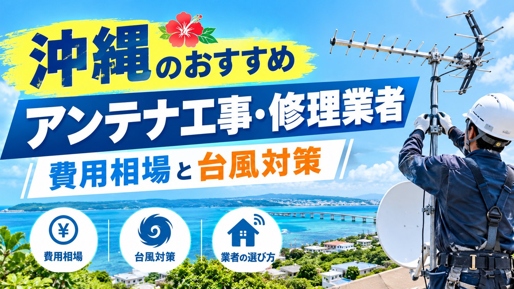 沖縄のおすすめアンテナ工事・修理業者 費用相場と台風対策