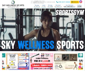 スカイウェルネススポーツの公式サイト