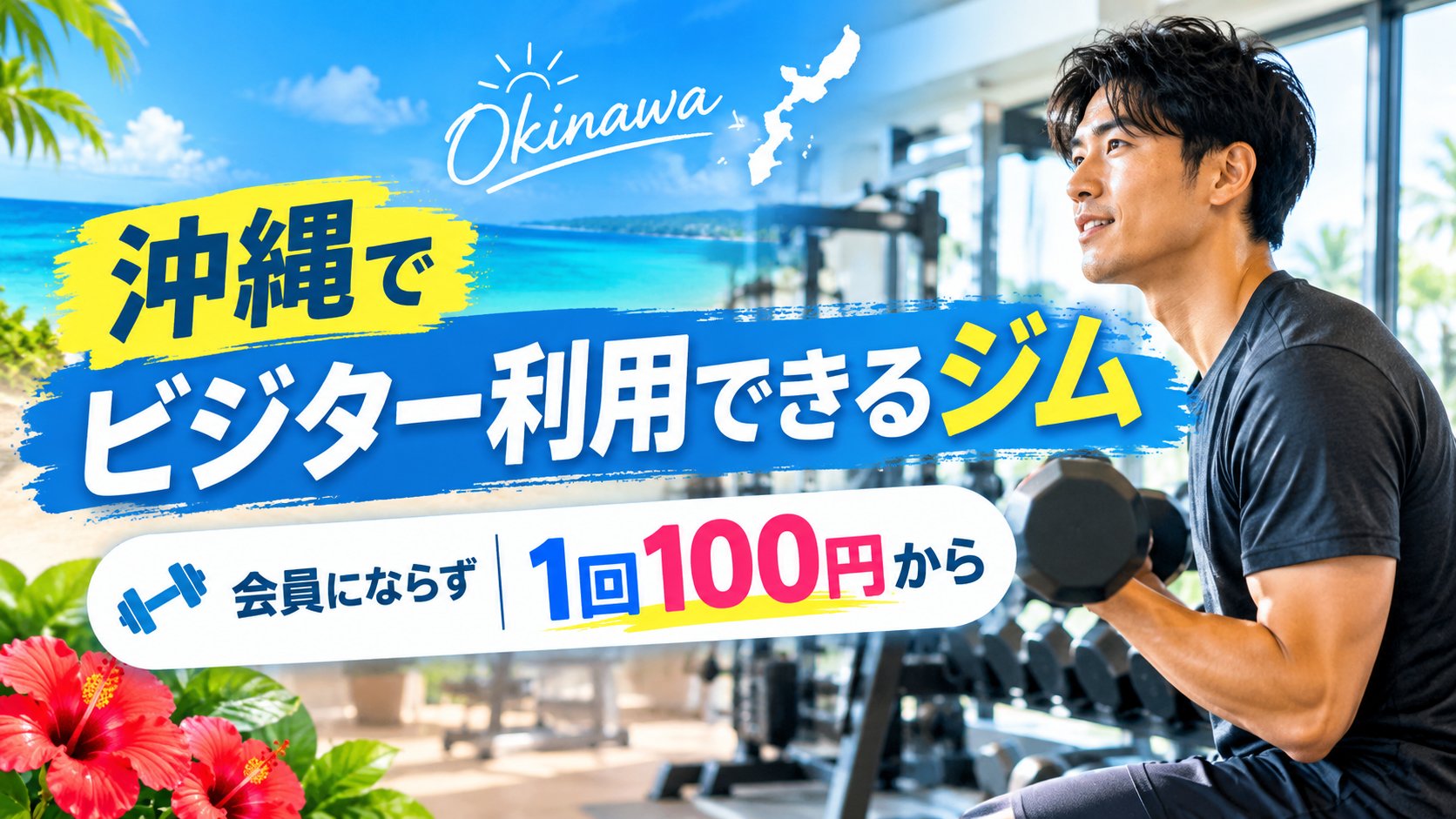 沖縄でビジター利用できるジム 会員にならず1回100円から