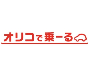 オリコで乗ーる