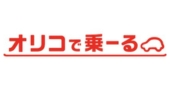オリコで乗ーる