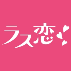 ラス恋