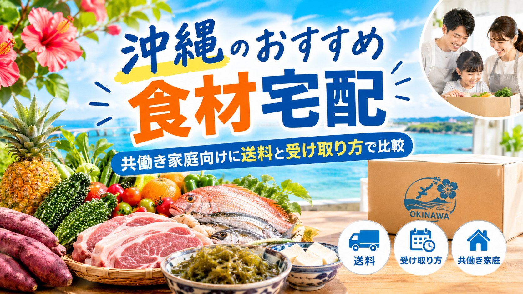沖縄の食材宅配おすすめ14選！共働き家庭向けに送料と受け取り方で比較