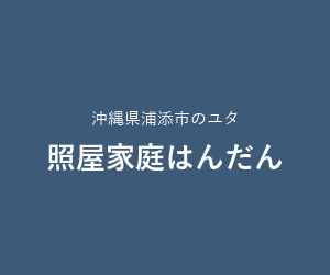 照屋家庭はんだん（浦添市城間）